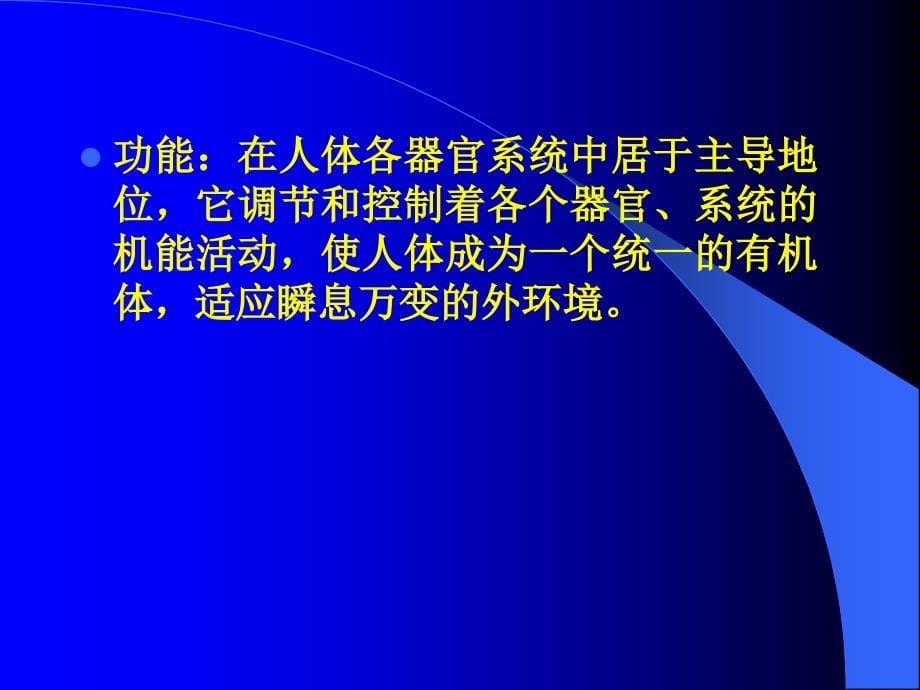 第一节神经系统及其整合功能_第5页