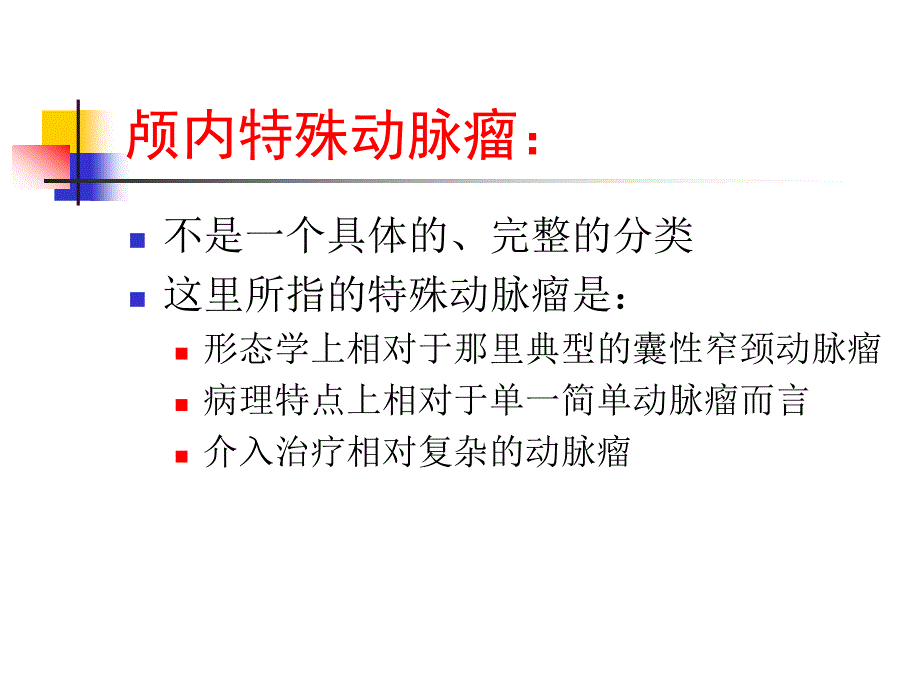 颅内特殊动脉瘤的介入治疗李天晓_第3页