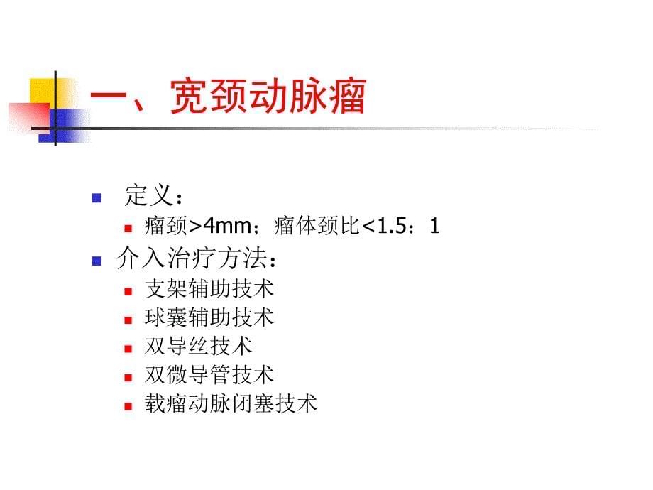 颅内特殊动脉瘤的介入治疗李天晓_第5页