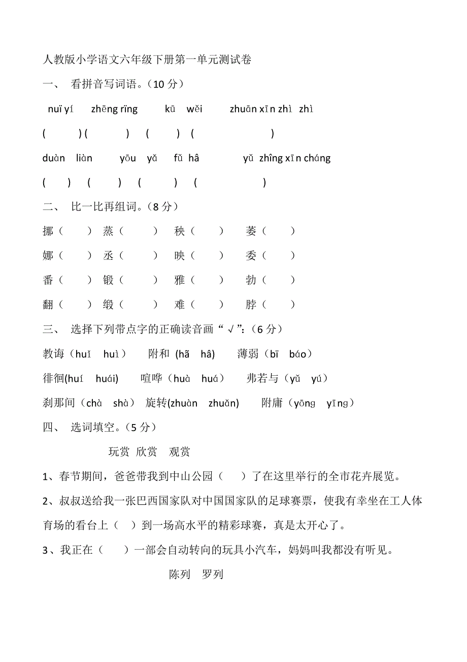 六年级下册语文单元一测试_第1页