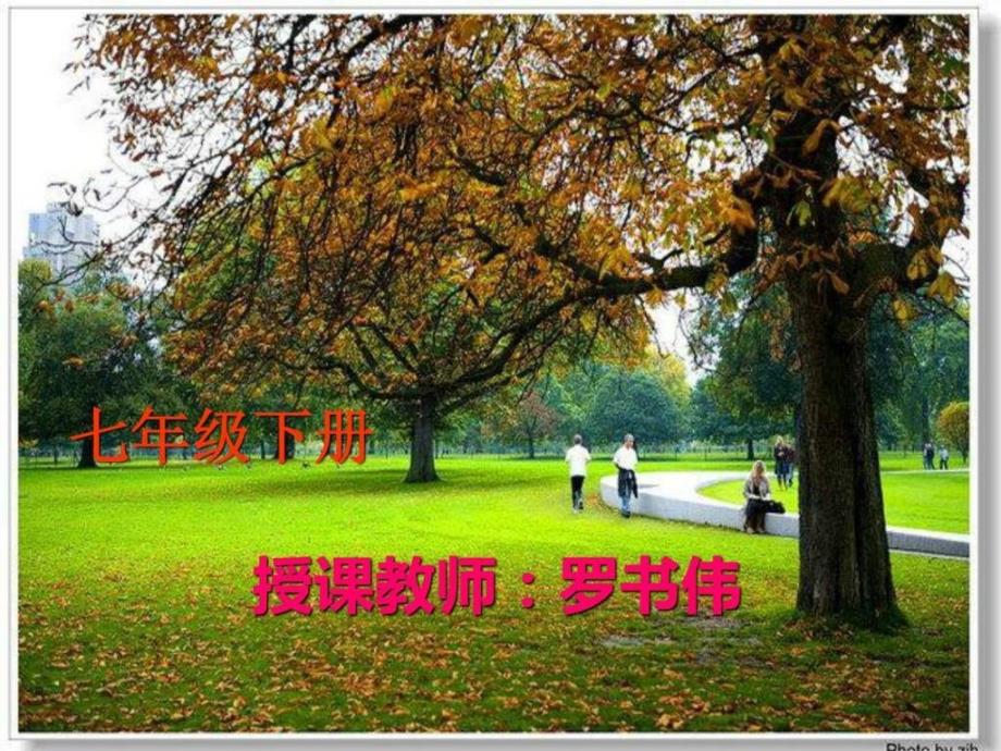 七年级乡村花园课件ppt.ppt_第1页