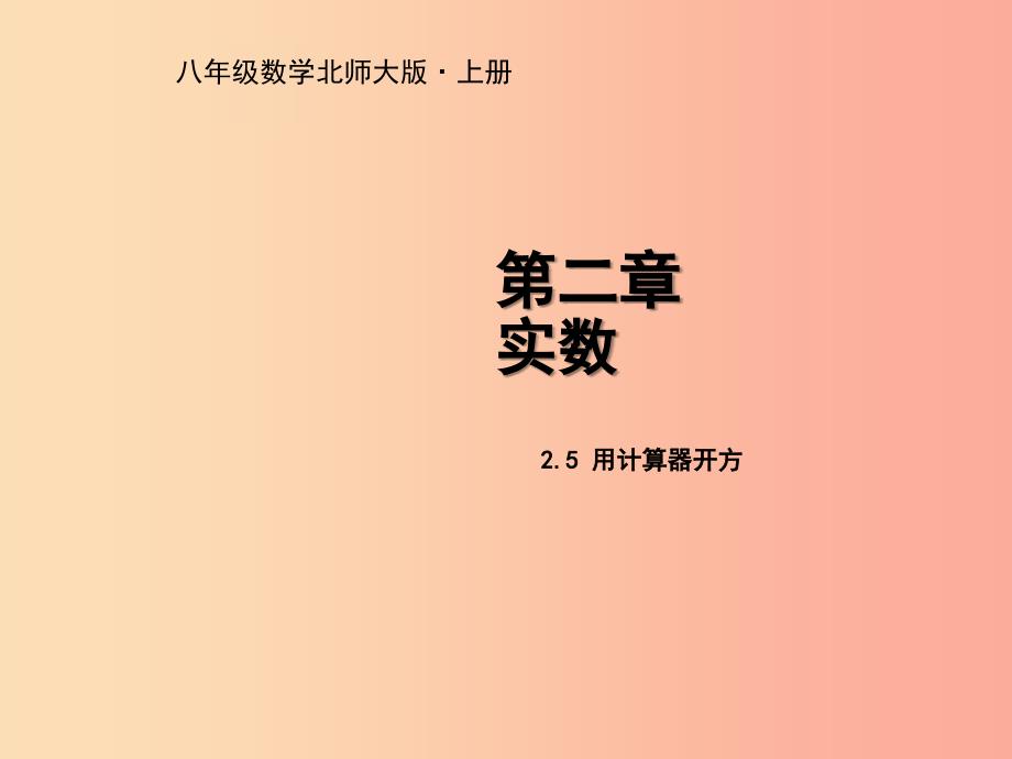 八年级数学上册第二章实数2.5用计算器开方教学课件（新版）北师大版.ppt_第1页