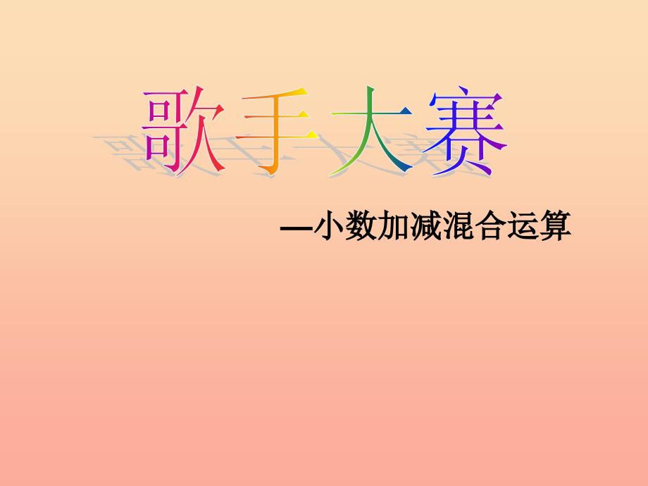 四年级数学下册 1.7《歌手大赛》课件2 北师大版.ppt_第1页