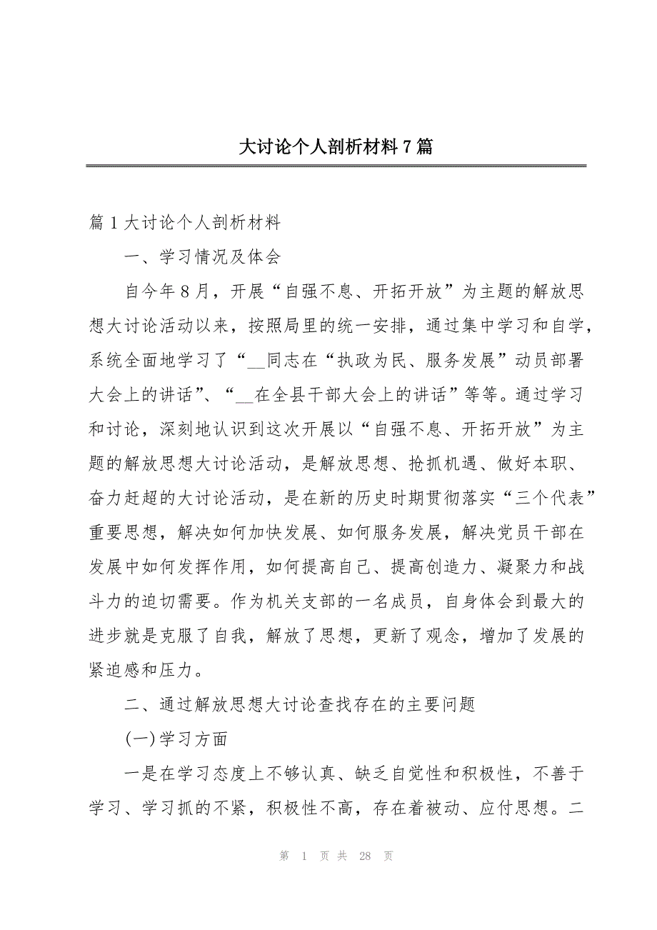 大讨论个人剖析材料7篇_第1页