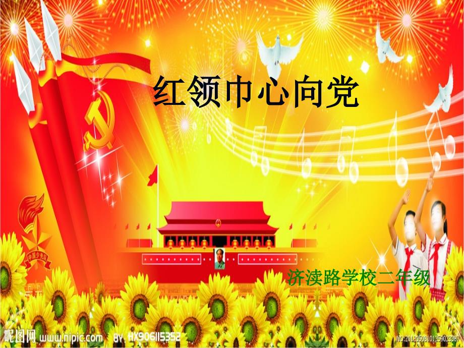 红领巾心向党_第1页