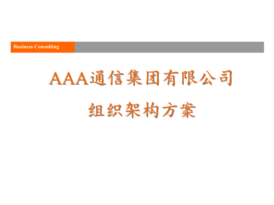 某通信集团公司组织架构方案页_第1页