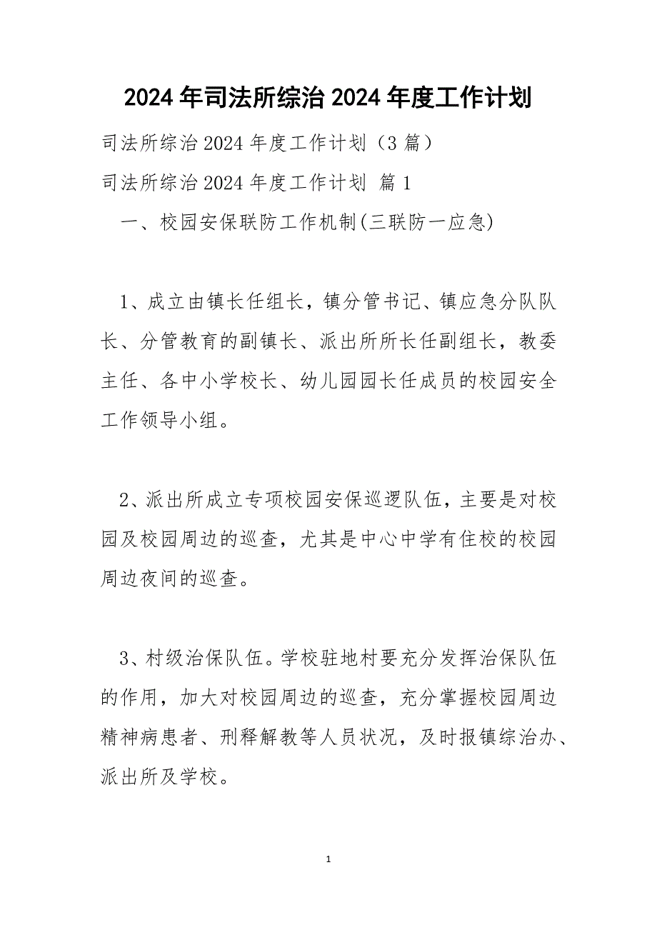 2024年司法所综治2024年度工作计划_第1页