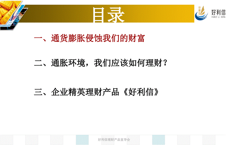 好利信理财产品宣导会课件_第2页