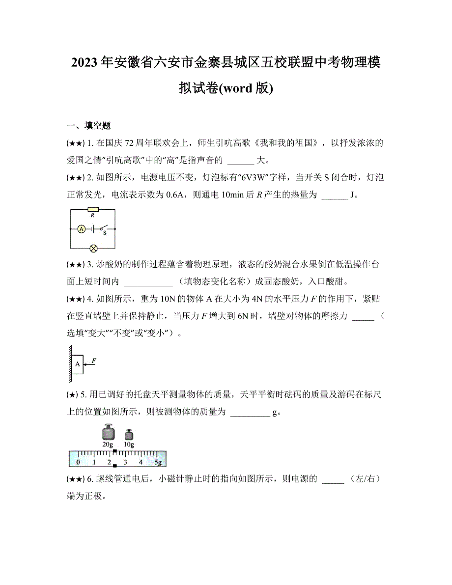 2023年安徽省六安市金寨县城区五校联盟中考物理模拟试卷(word版)_第1页