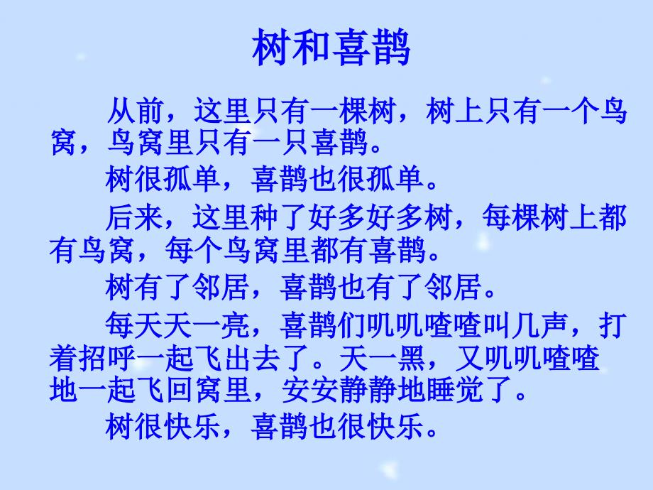 部编版一年级下册语文树和喜鹊课件_第3页