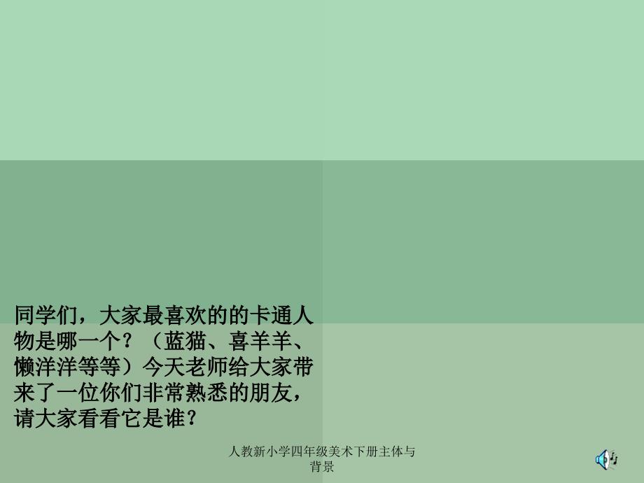 人教新小学四年级美术下册主体与背景课件_第2页