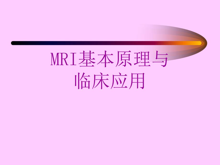 MRI基本原理与临床应用_第1页