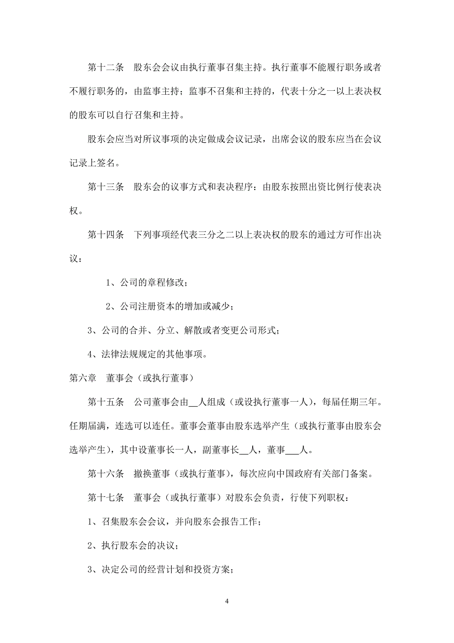 外资公司章程(外商合资公司设股东会)_第4页