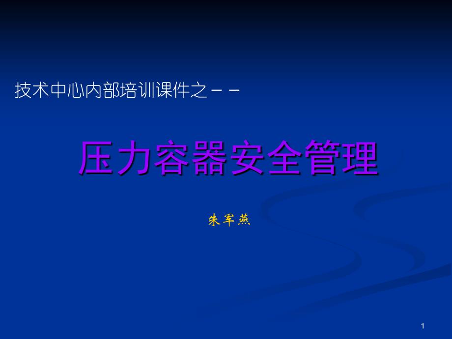 《压力容器安全管理》.ppt_第1页