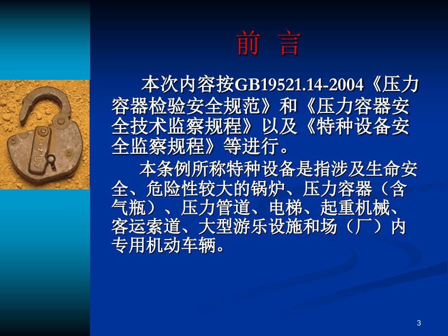 《压力容器安全管理》.ppt_第3页