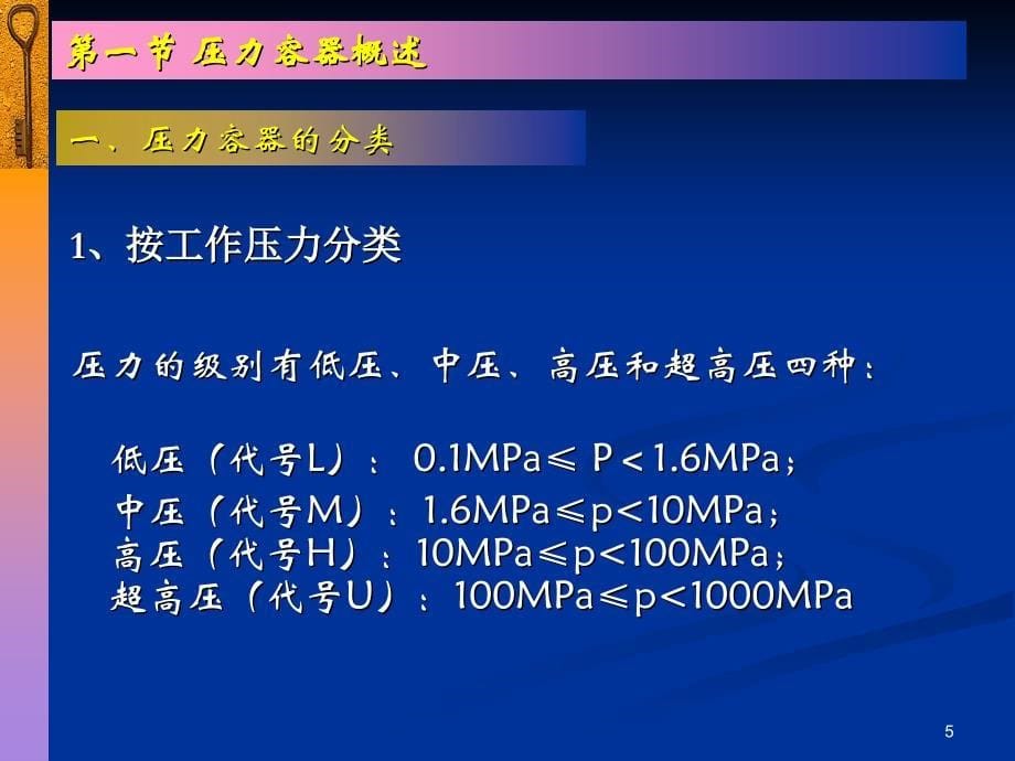 《压力容器安全管理》.ppt_第5页