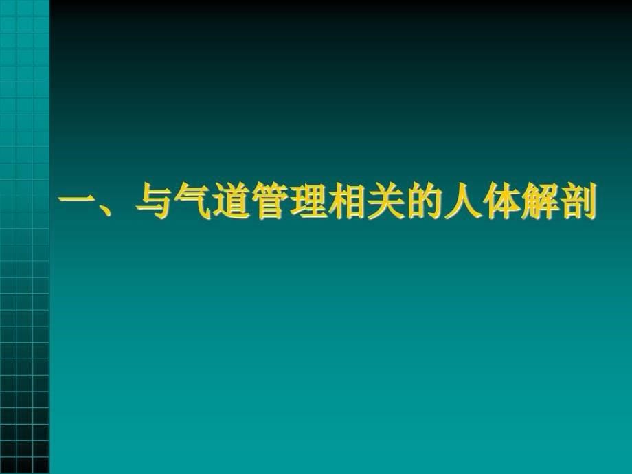 紧急气道的建立及管理.PPT_第5页