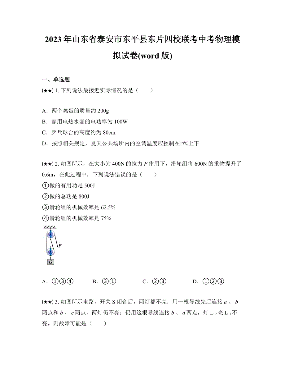 2023年山东省泰安市东平县东片四校联考中考物理模拟试卷(word版)_第1页