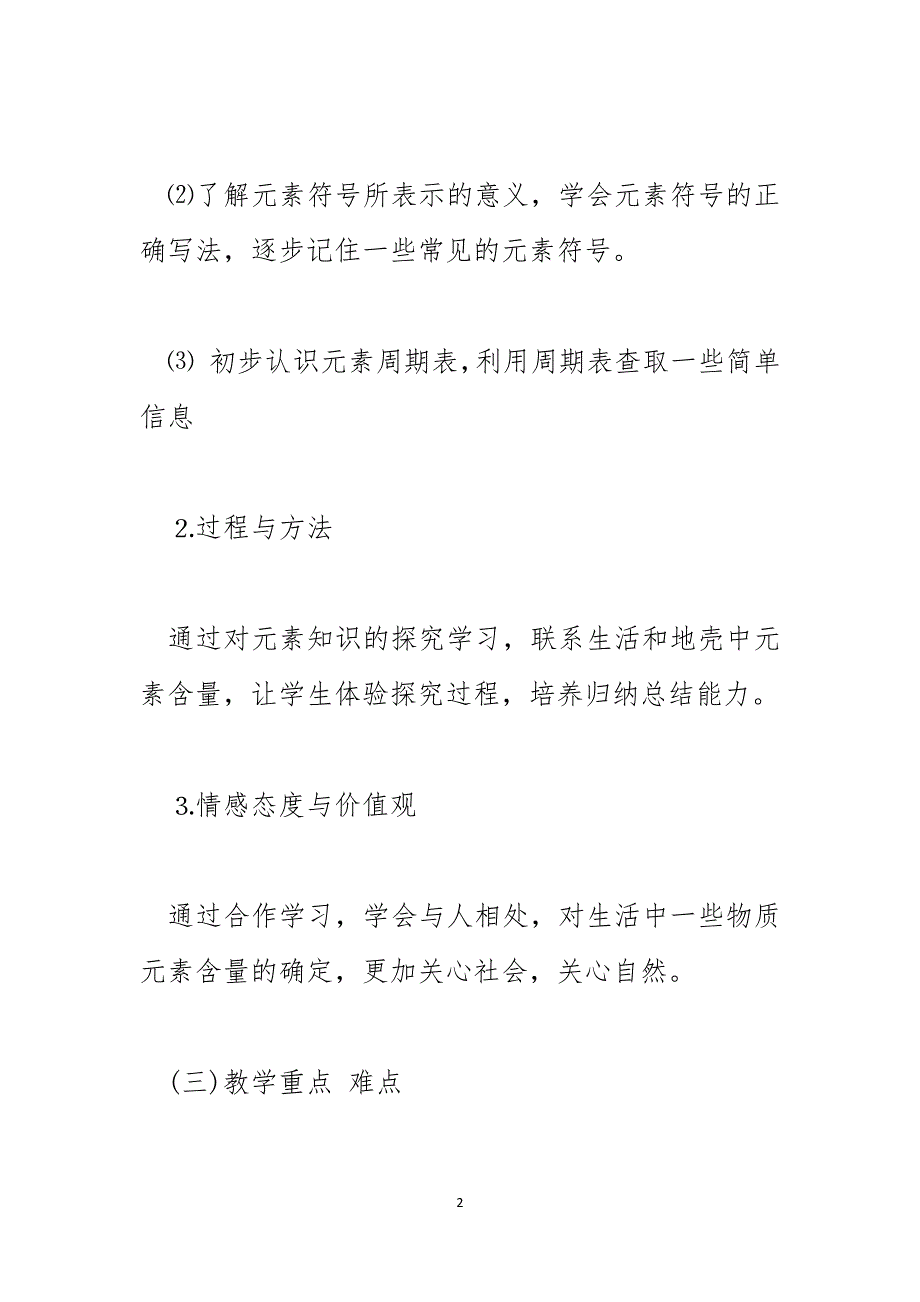 2024年初中化学说课稿：《元素》_第2页