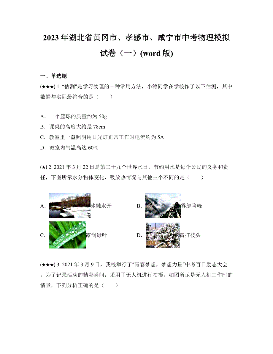 2023年湖北省黄冈市、孝感市、咸宁市中考物理模拟试卷（一）(word版)_第1页