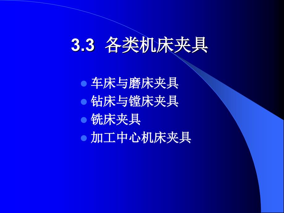 《机械制造工艺学》ch各类机床夹具详解_第1页