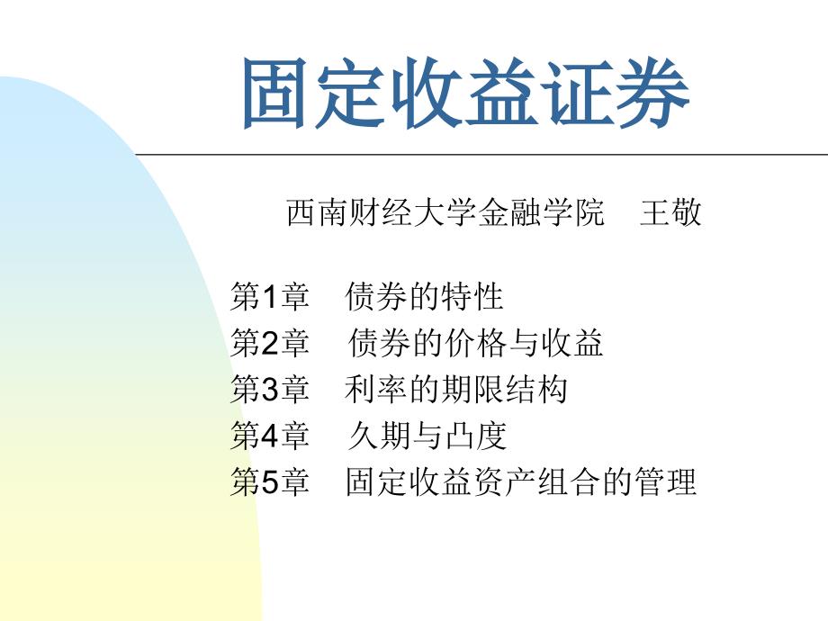 固定收益证券02_第1页