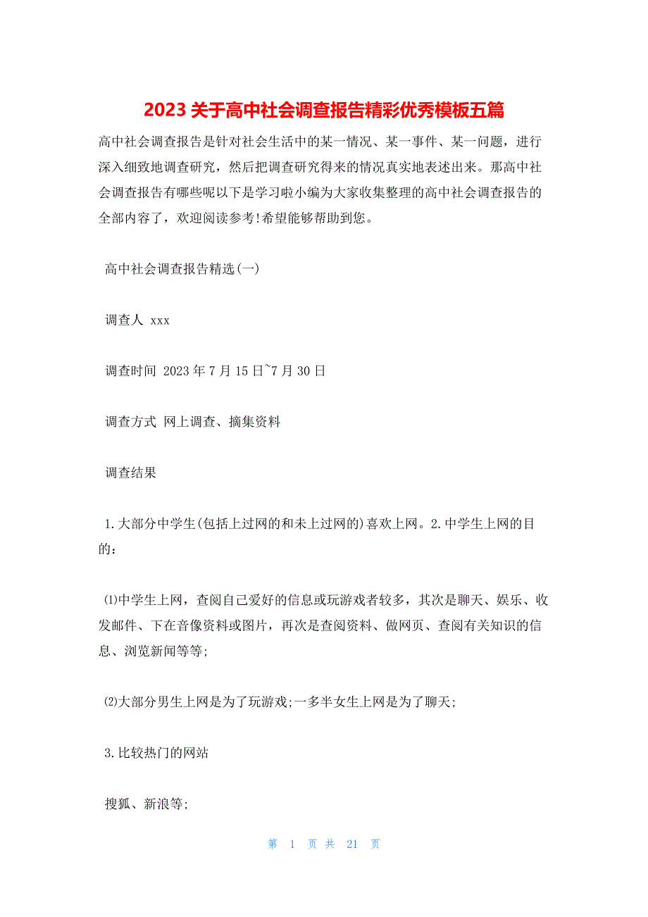 2023关于高中社会调查报告精彩优秀模板五篇_第1页