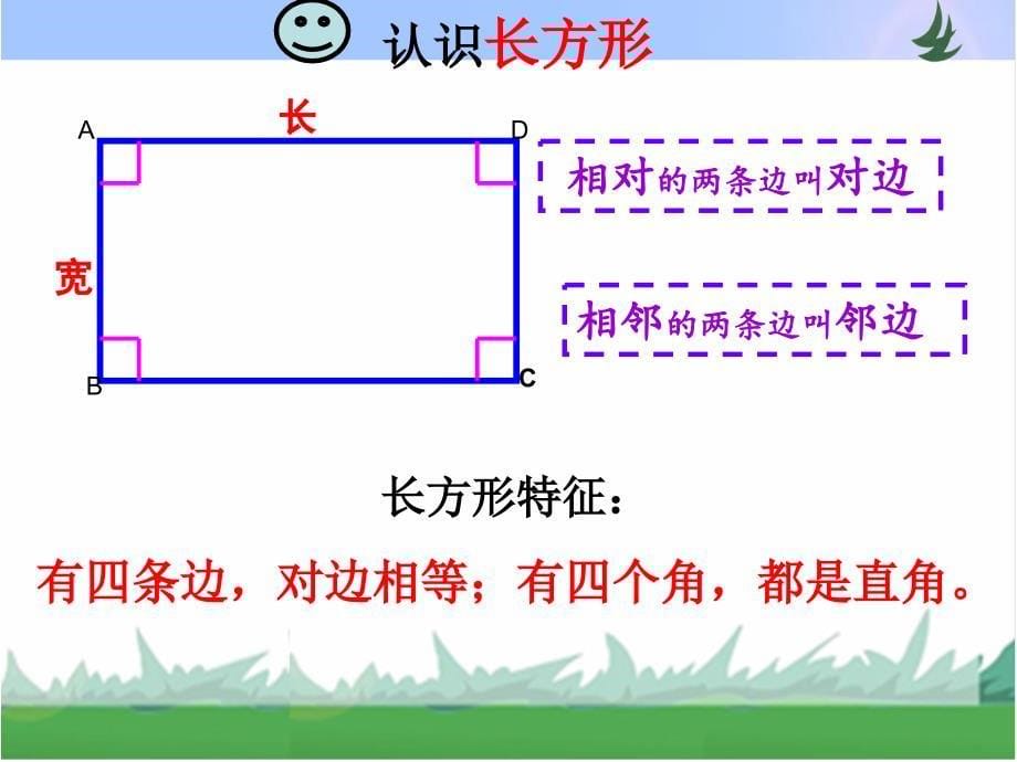 长方形和正方形的特征_第5页