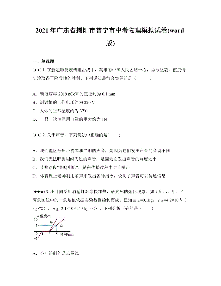 2021年广东省揭阳市普宁市中考物理模拟试卷(word版)_第1页