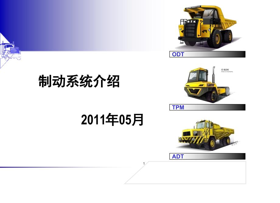 汽车制动系统课堂PPT_第1页