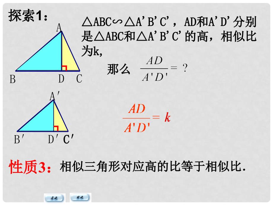 江苏省无锡市梅里中学八年级数学下册 《10.5相似三角形的性质》课件 苏科版_第4页