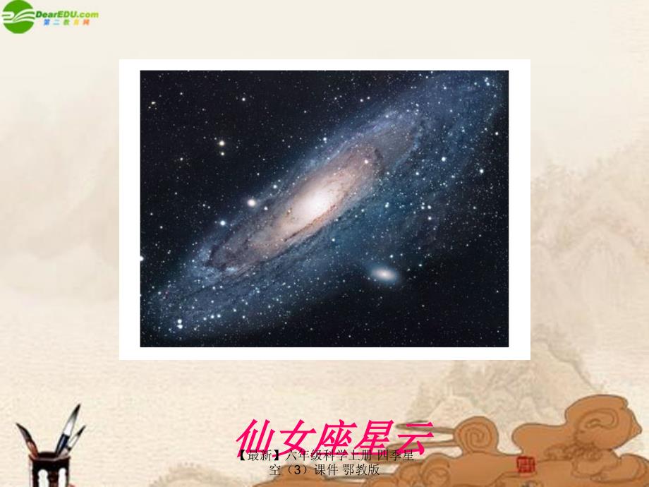 最新六年级科学上册四季星空3课件鄂教版_第2页