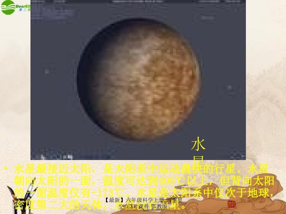 最新六年级科学上册四季星空3课件鄂教版_第5页