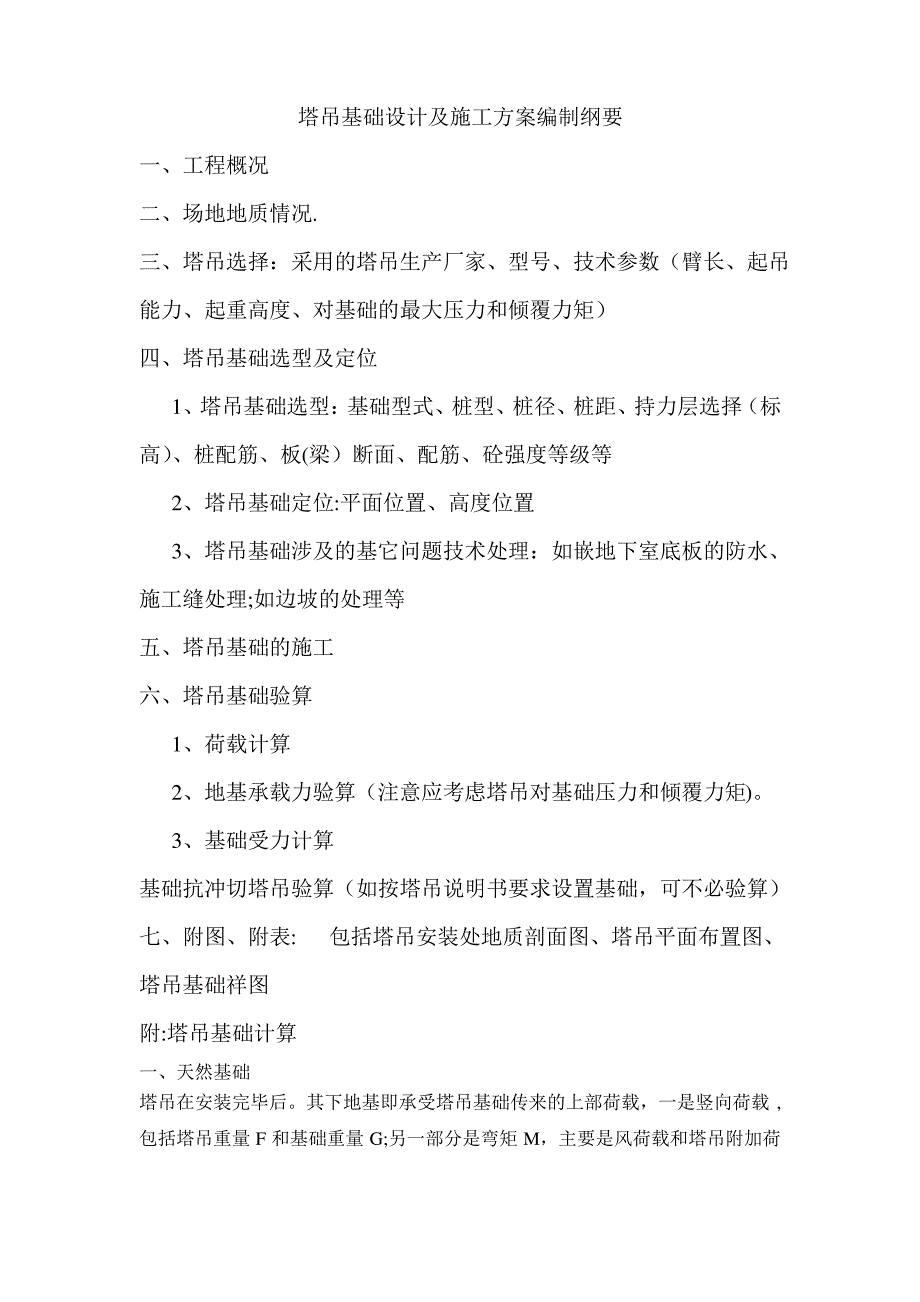 塔吊基础设计及施工方案编制纲要_第1页