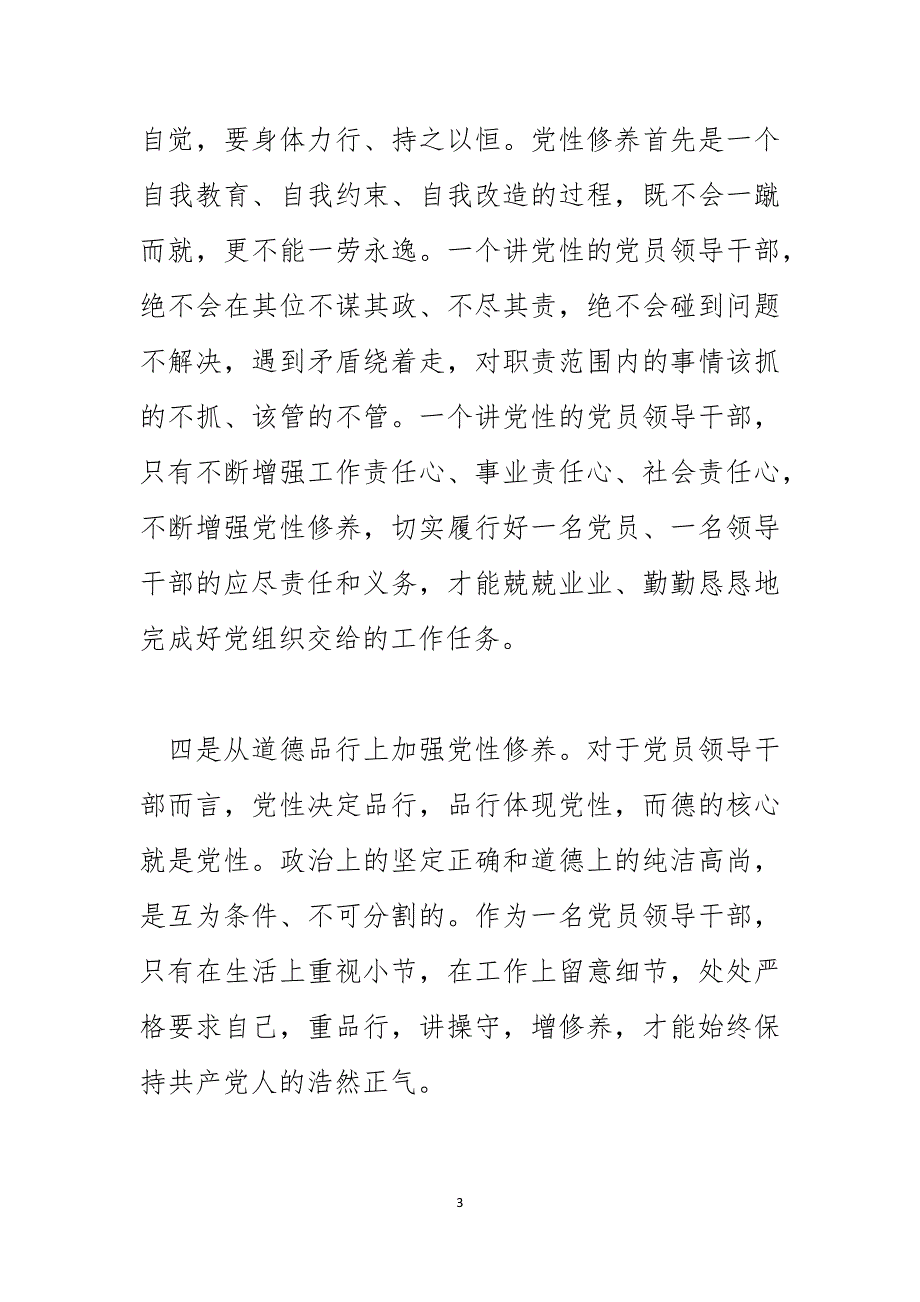 2024年党性修养个人学习心得体会怎么写_第3页