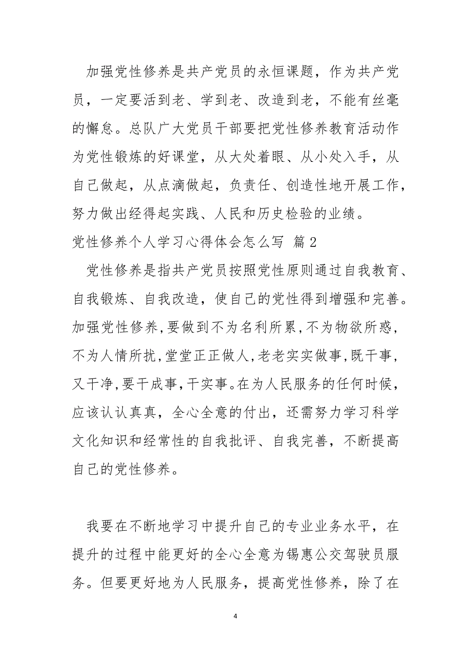 2024年党性修养个人学习心得体会怎么写_第4页