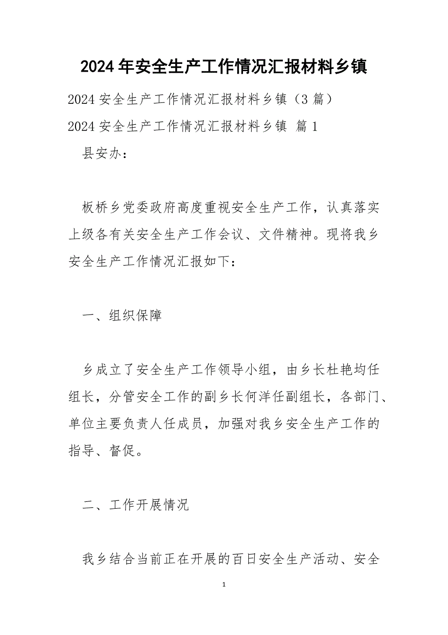 2024年安全生产工作情况汇报材料乡镇_1_第1页