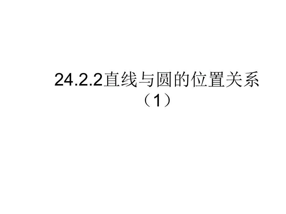 人教版九年级上册24.2.2直线和圆的位置关系课件共17张PPT_第1页