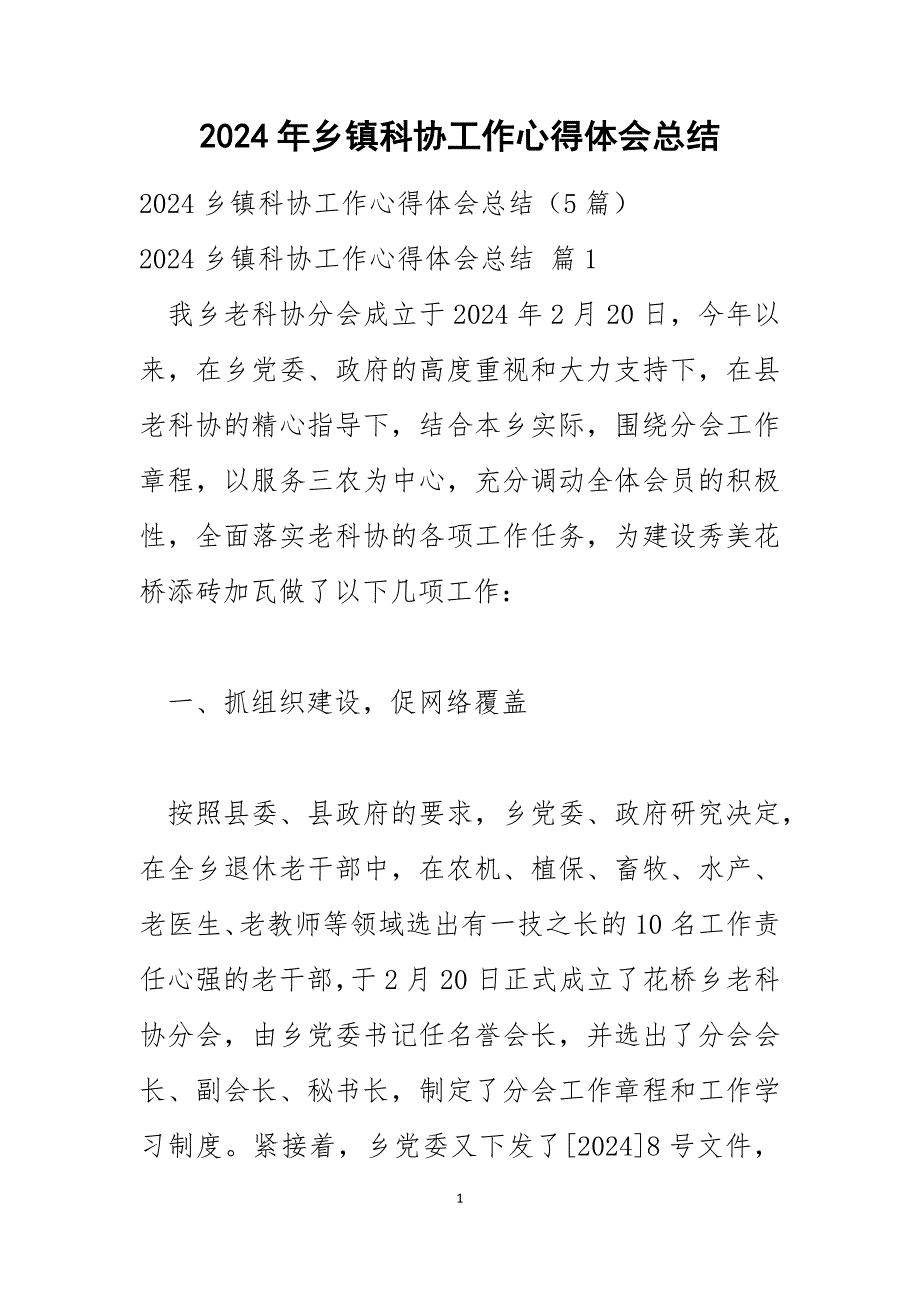 2024年乡镇科协工作心得体会总结_1_第1页