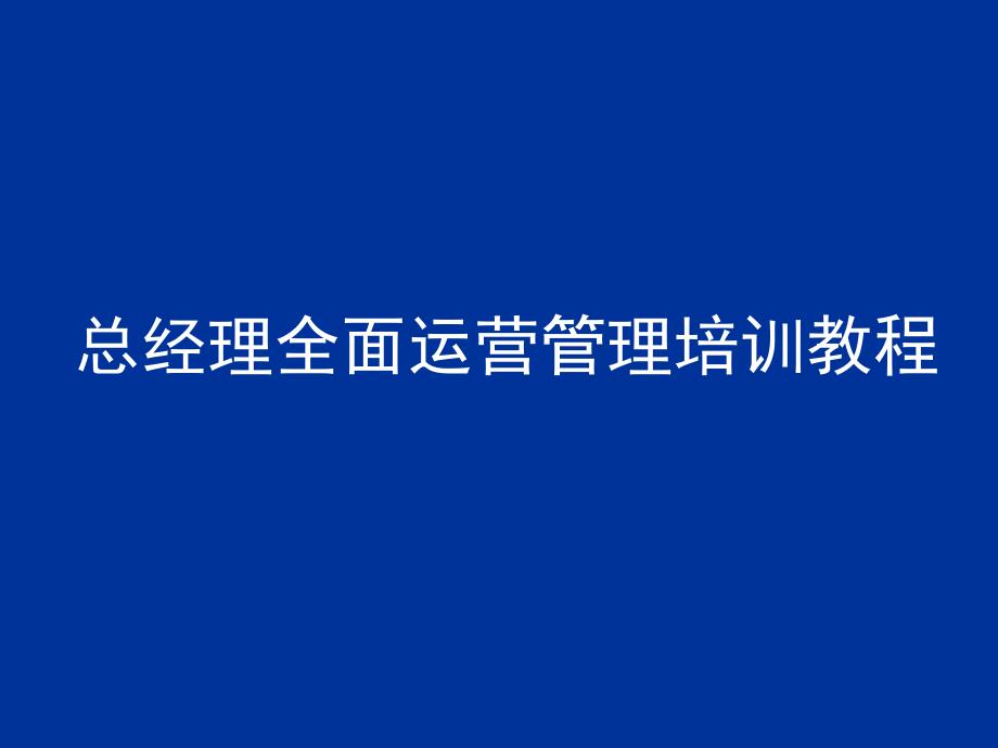 总经理全面运营管理培训教程_第1页