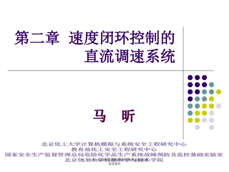 电力拖动与运动控制3速度闭环控制的直流调速系统课件_第1页