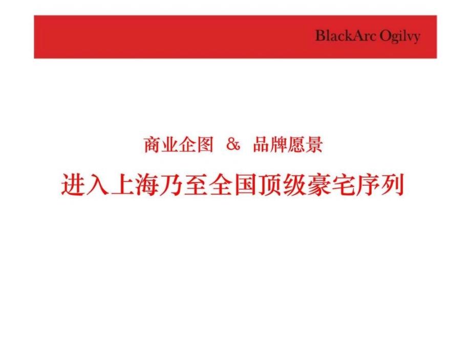 黑弧奥美07月上海复地花园广场项目传播策略及创意沟通_第4页