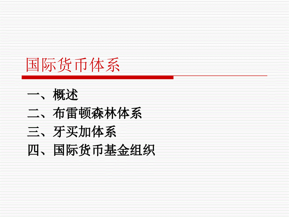 国际货币体系_第2页