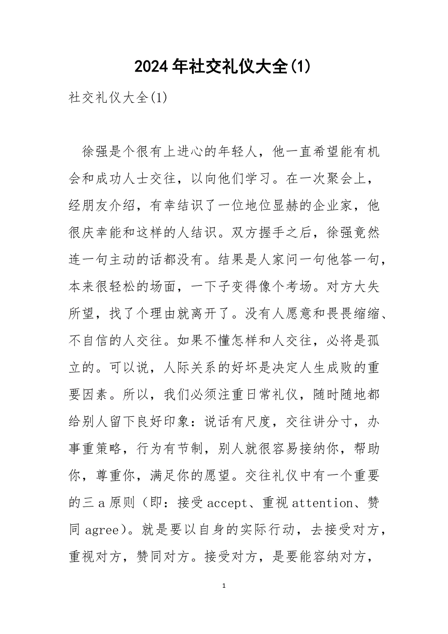 2024年社交礼仪大全(1)_第1页