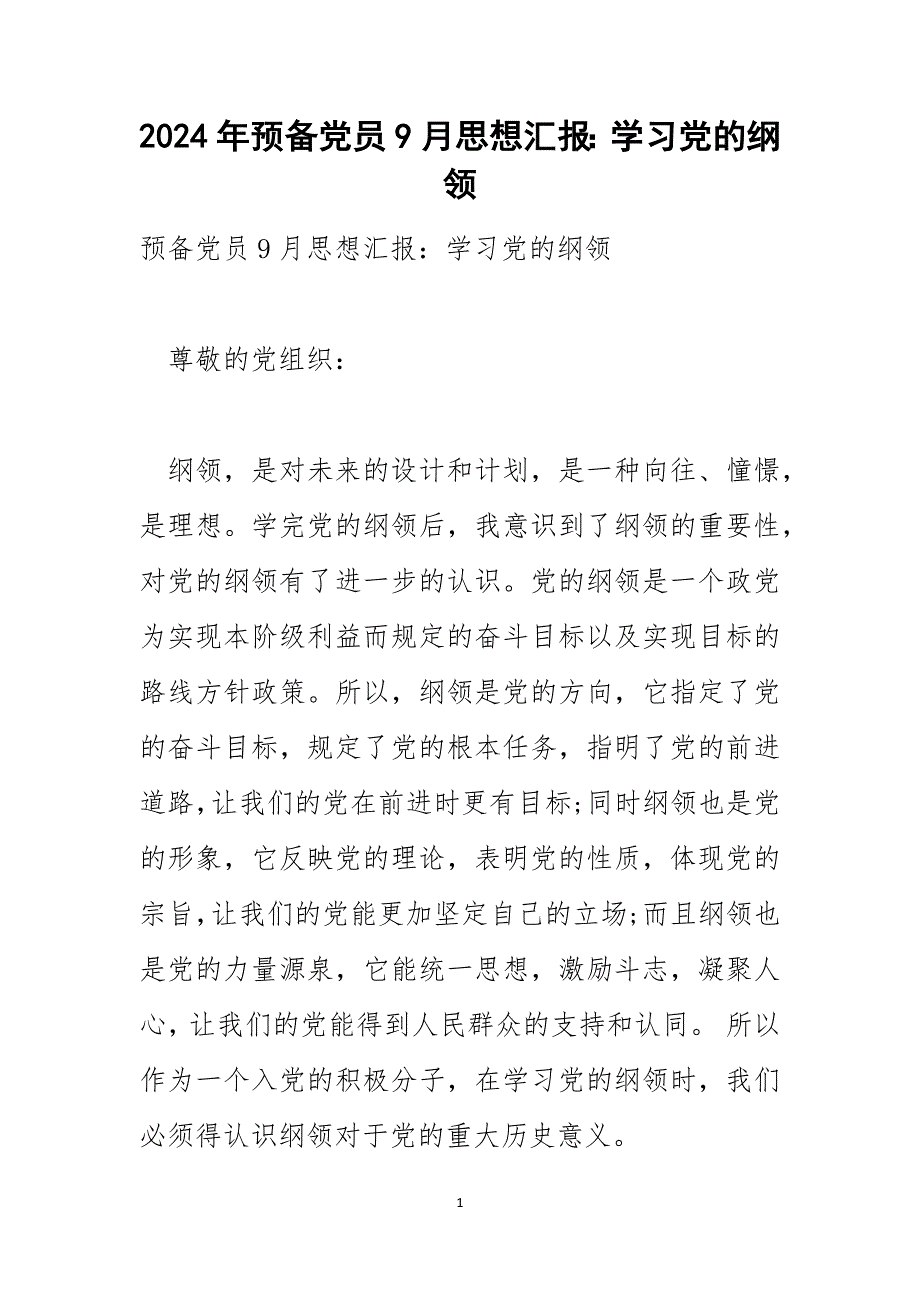 2024年预备党员9月思想汇报：学习党的纲领_第1页