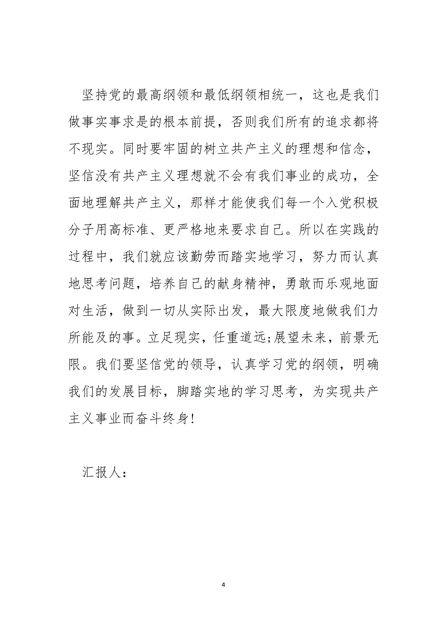 2024年预备党员9月思想汇报：学习党的纲领_第4页