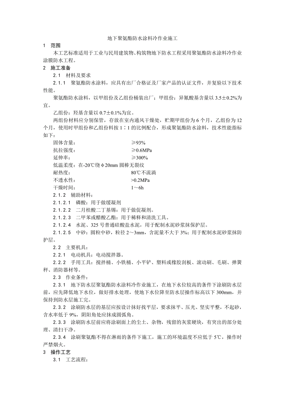 006地下聚氨酯防水涂料冷作业施工工艺_第1页