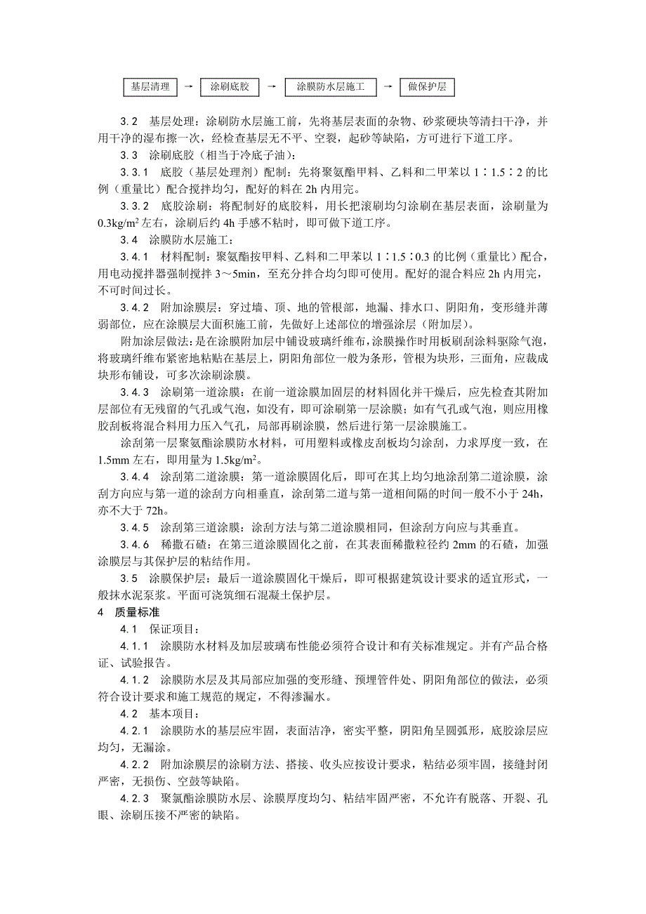 006地下聚氨酯防水涂料冷作业施工工艺_第2页