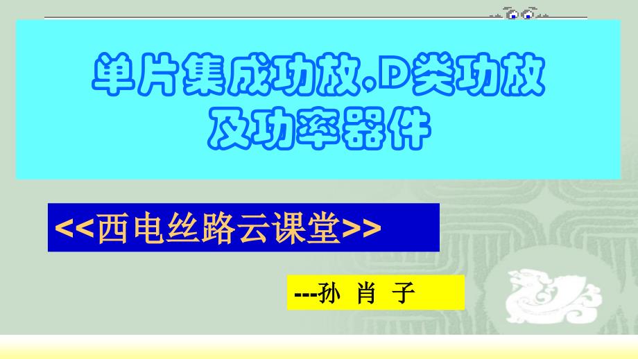 单片集成功放D类功放及功率器件PPT课件_第1页