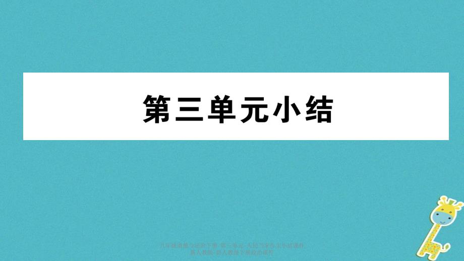 最新八年级道德与法治下册第三单元人民当家作主小结_第1页